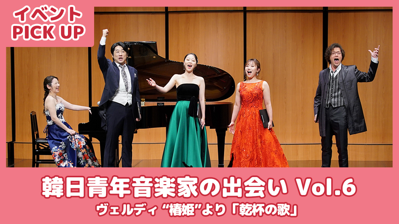 【イベントPICK UP】韓日オペラ歌手の舞台「乾杯の歌」